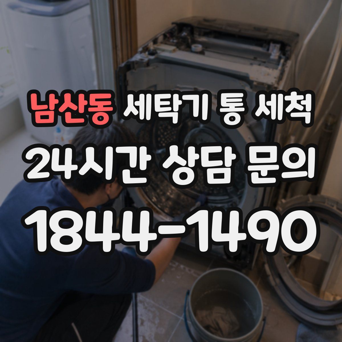 남산동 세탁기 통 세척