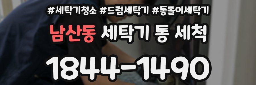 남산동 세탁기 통 세척