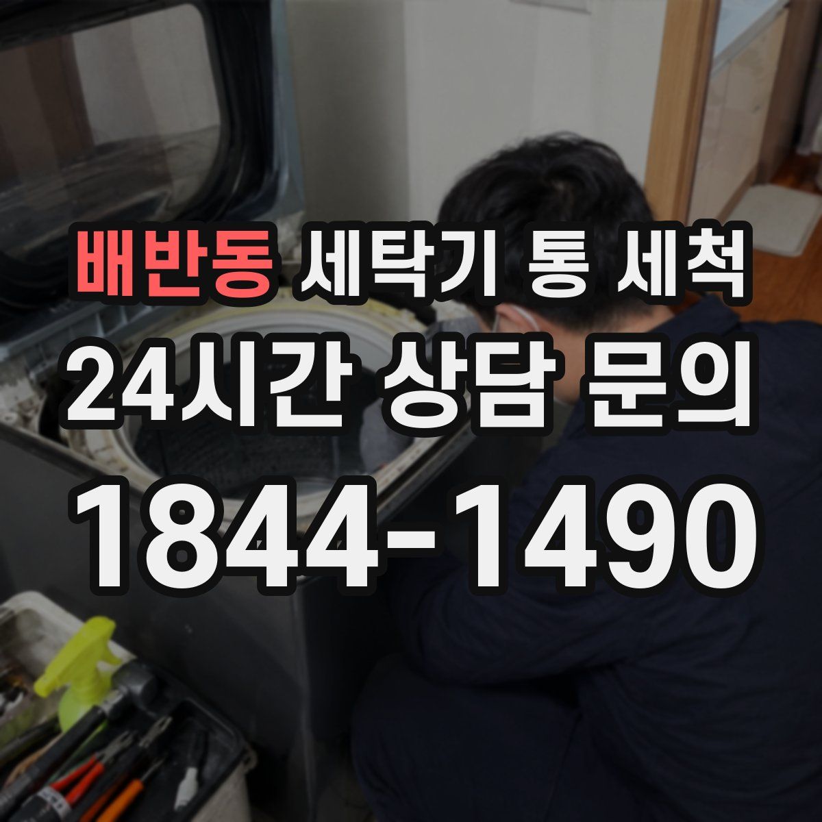 배반동 세탁기 통 세척
