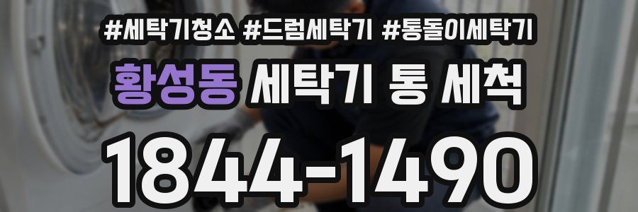 황성동 세탁기 통 세척