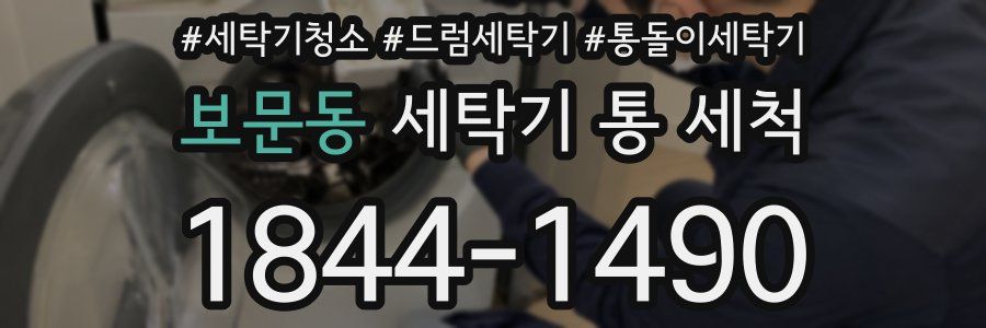 보문동 세탁기 통 세척
