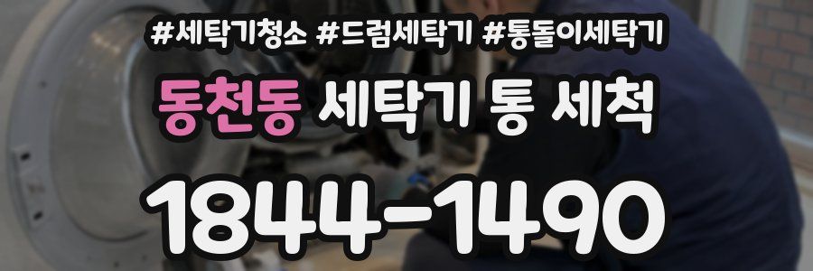 동천동 세탁기 통 세척