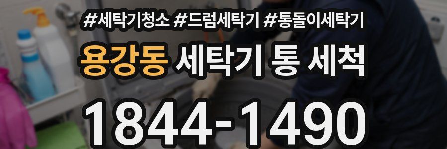 용강동 세탁기 통 세척
