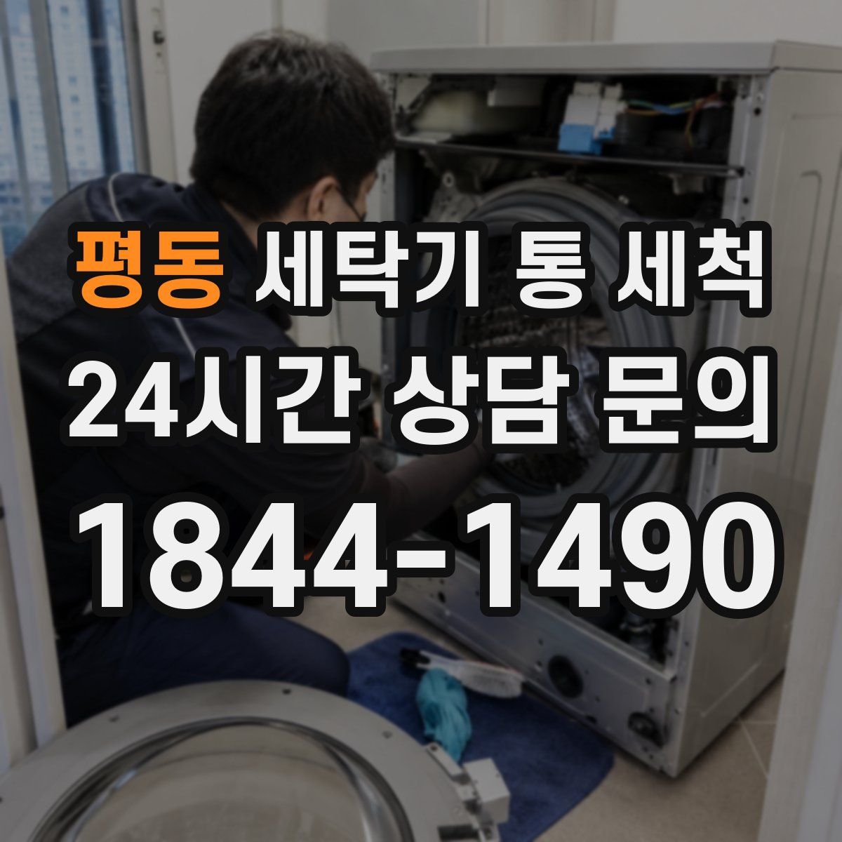 평동 세탁기 통 세척