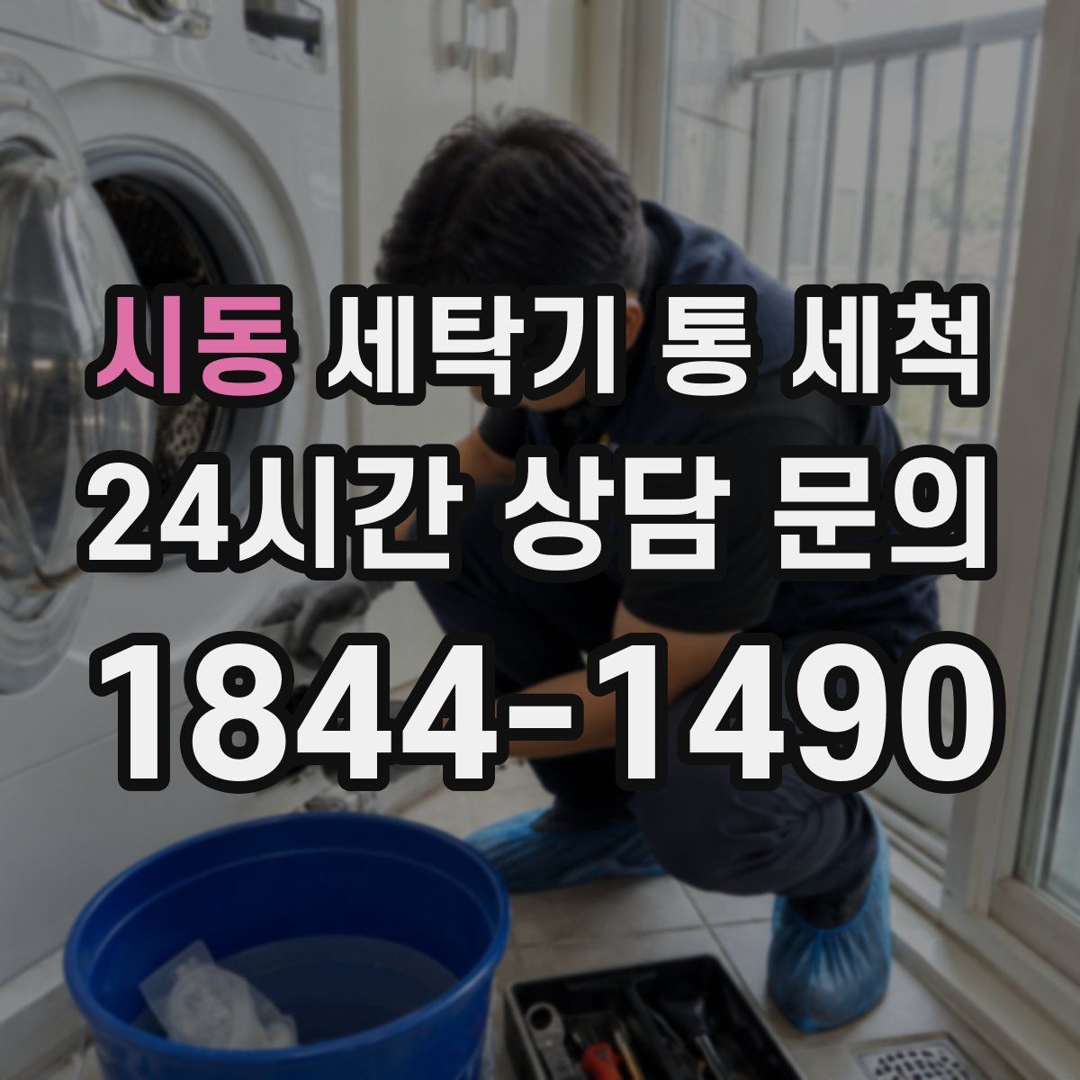 시동 세탁기 통 세척