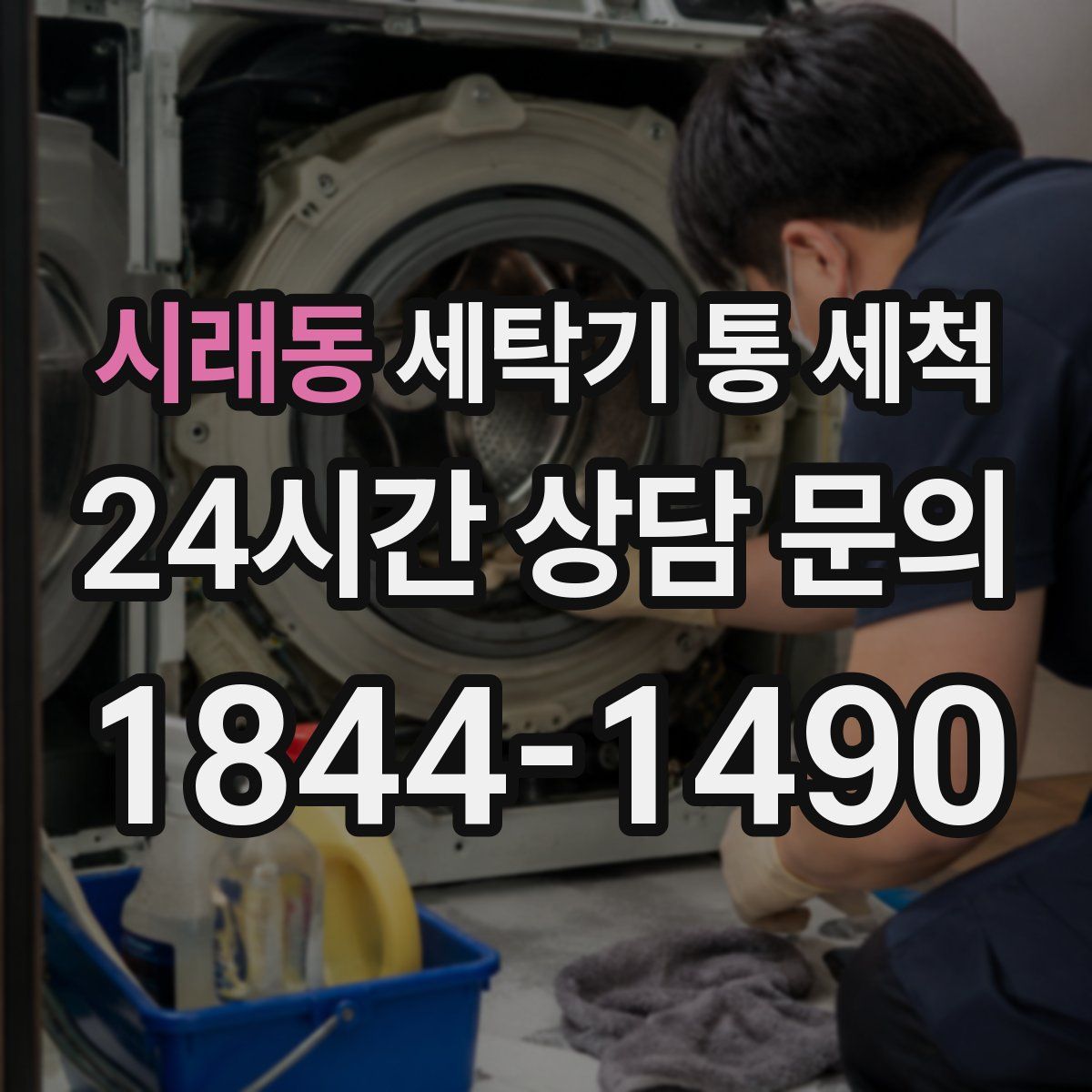시래동 세탁기 통 세척