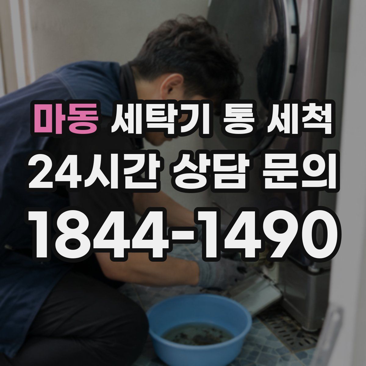 마동 세탁기 통 세척