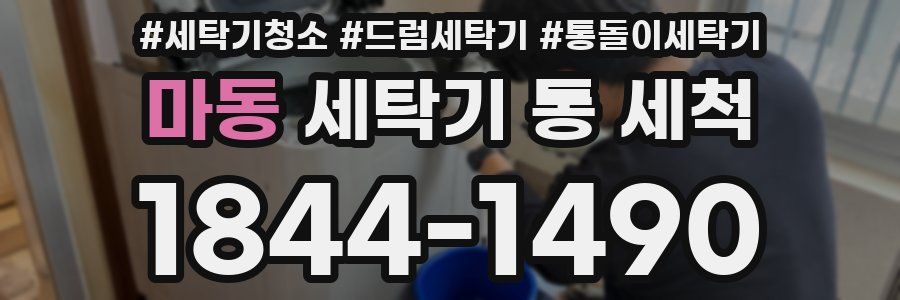 마동 세탁기 통 세척