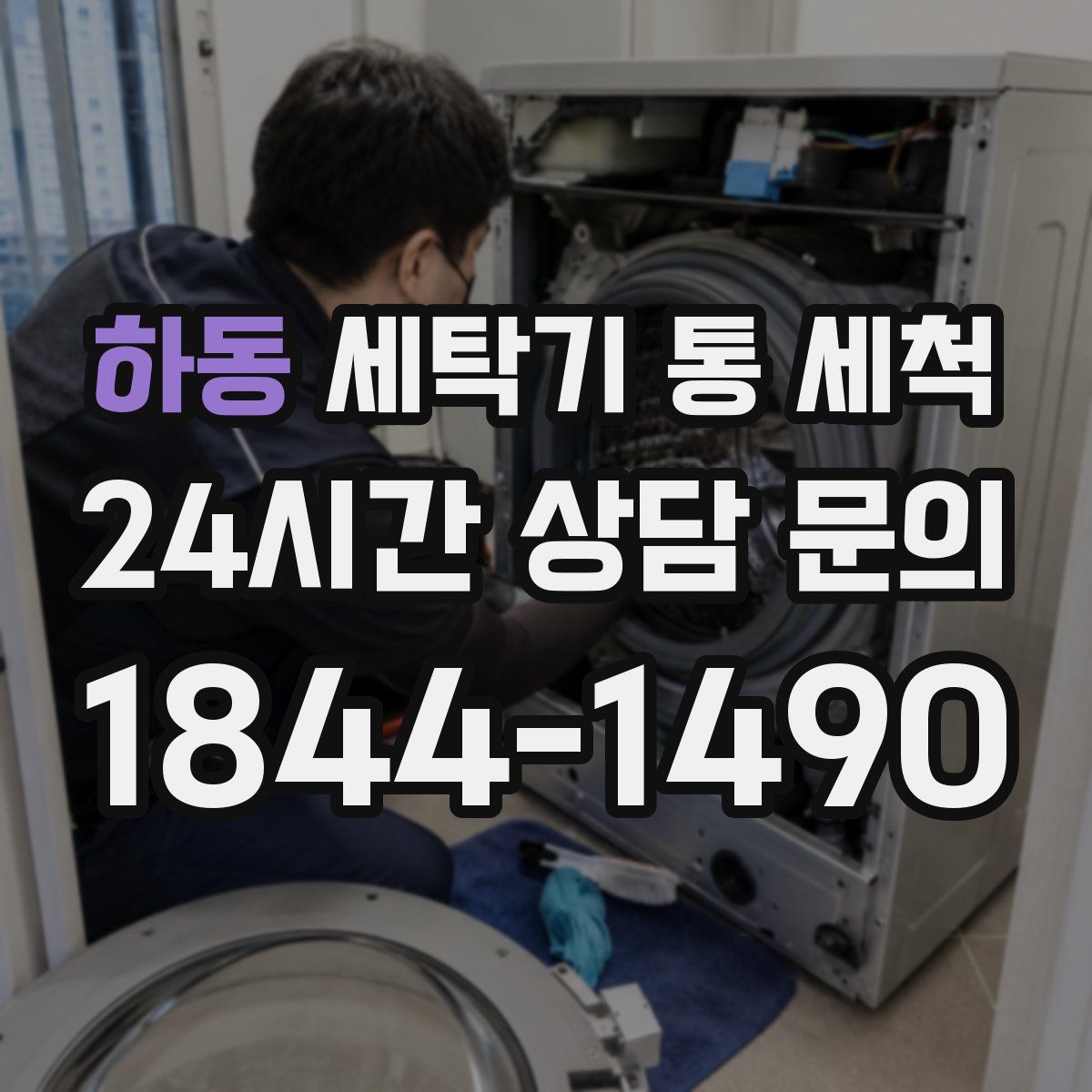 하동 세탁기 통 세척