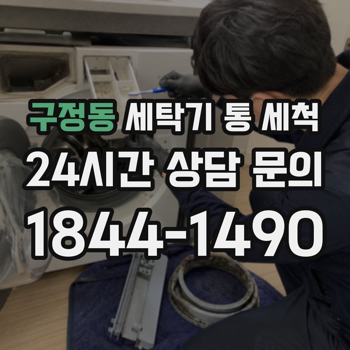 구정동 세탁기 통 세척