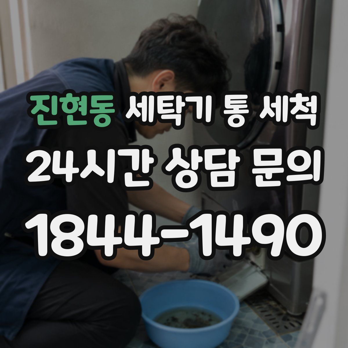 진현동 세탁기 통 세척