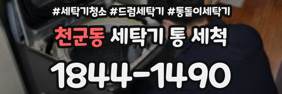 천군동 세탁기 통 세척