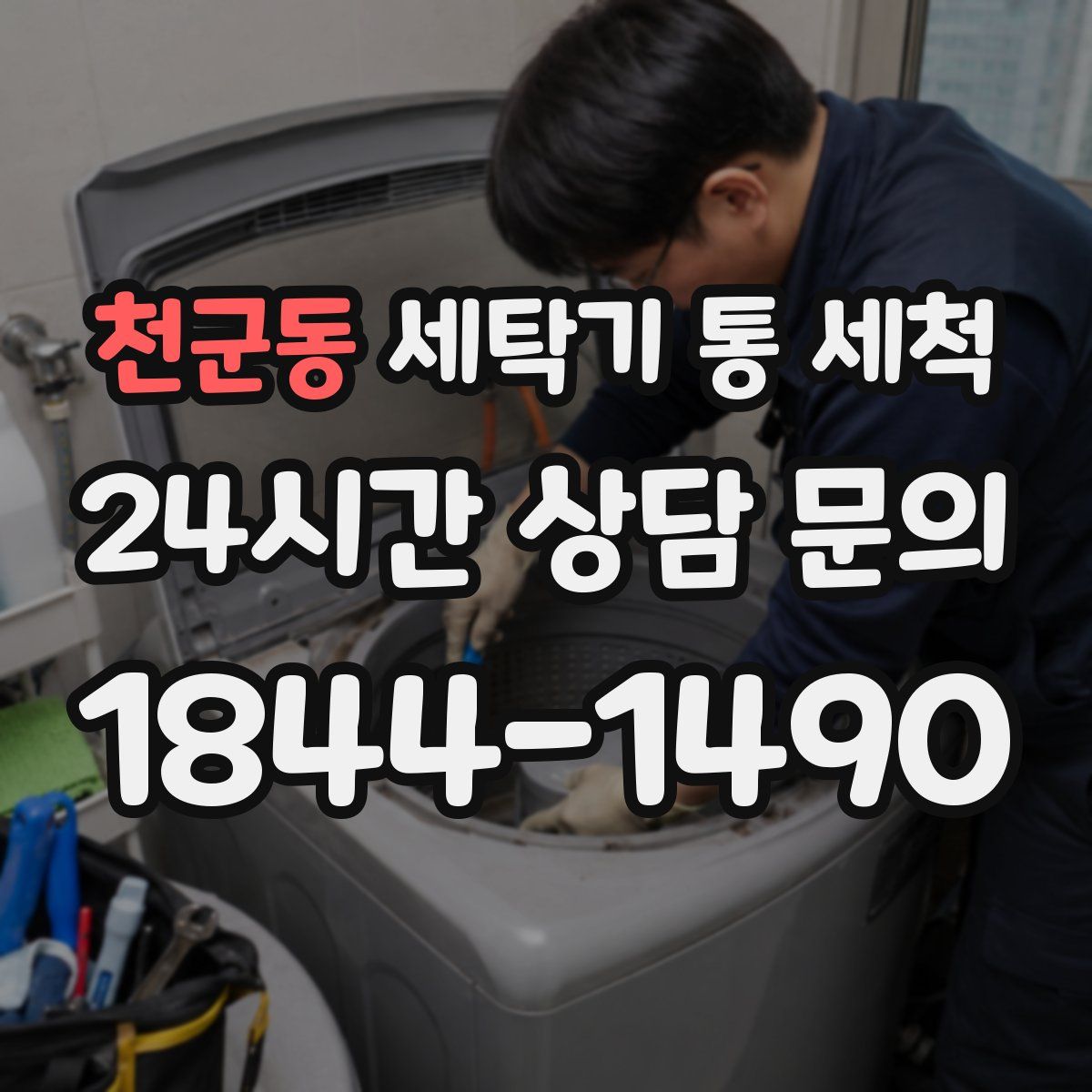 천군동 세탁기 통 세척
