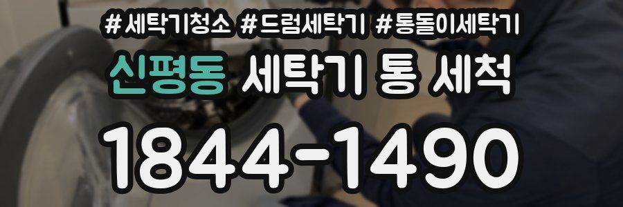 신평동 세탁기 통 세척