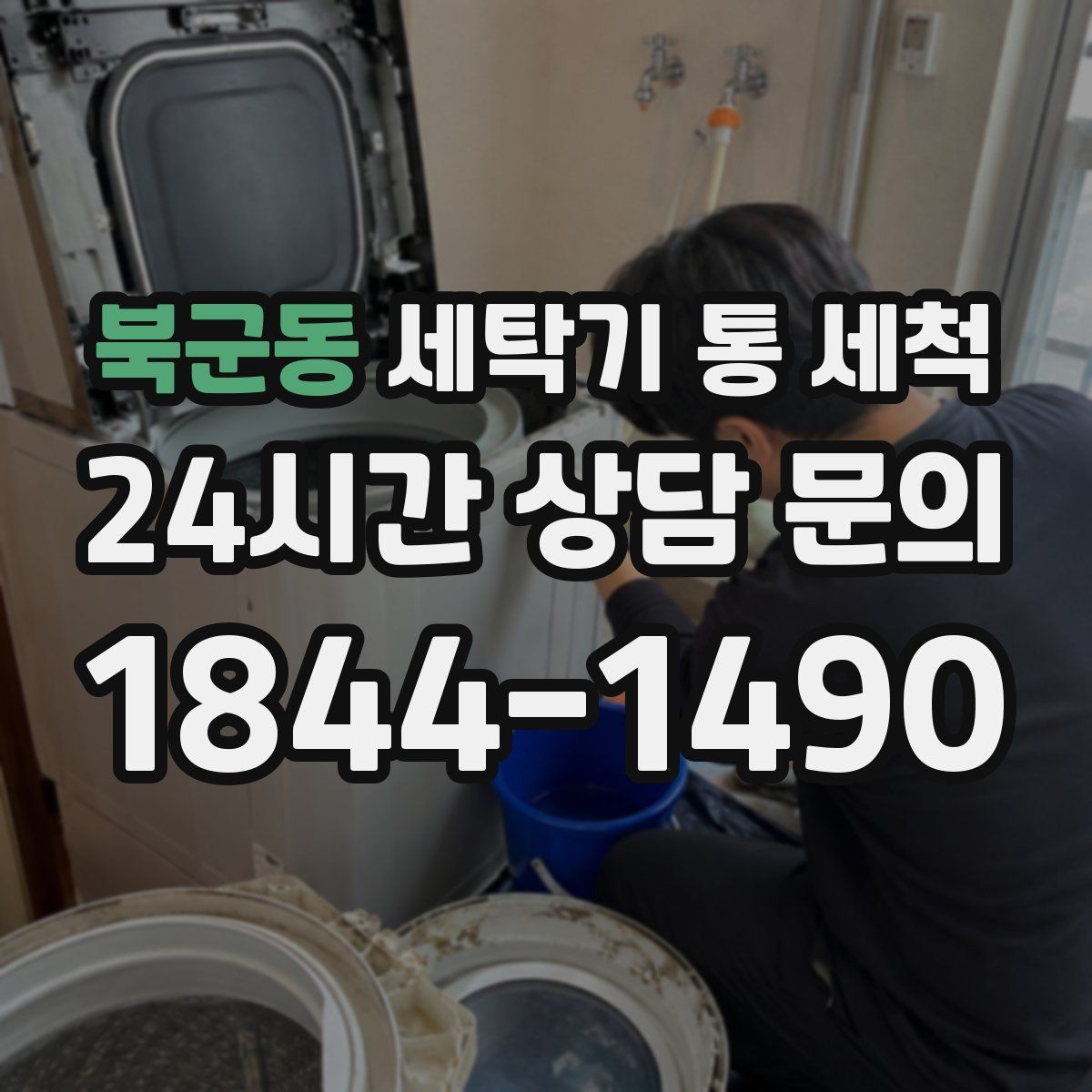 북군동 세탁기 통 세척