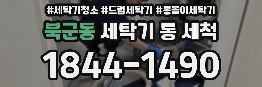 북군동 세탁기 통 세척
