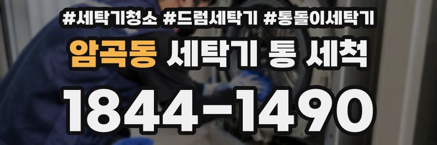 암곡동 세탁기 통 세척