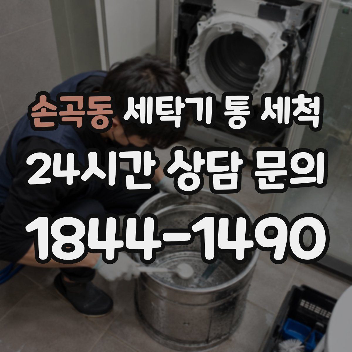 손곡동 세탁기 통 세척