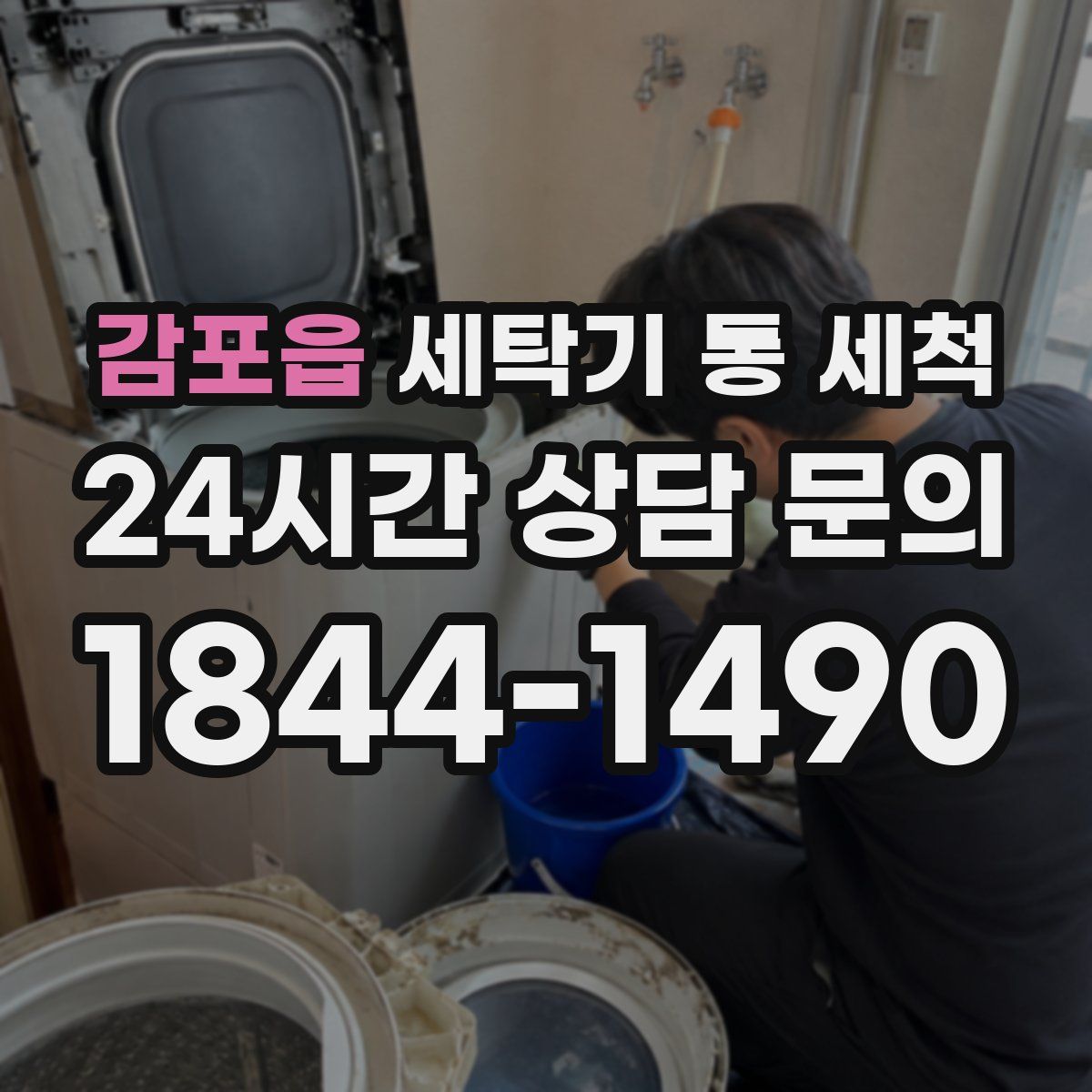 감포읍 세탁기 통 세척