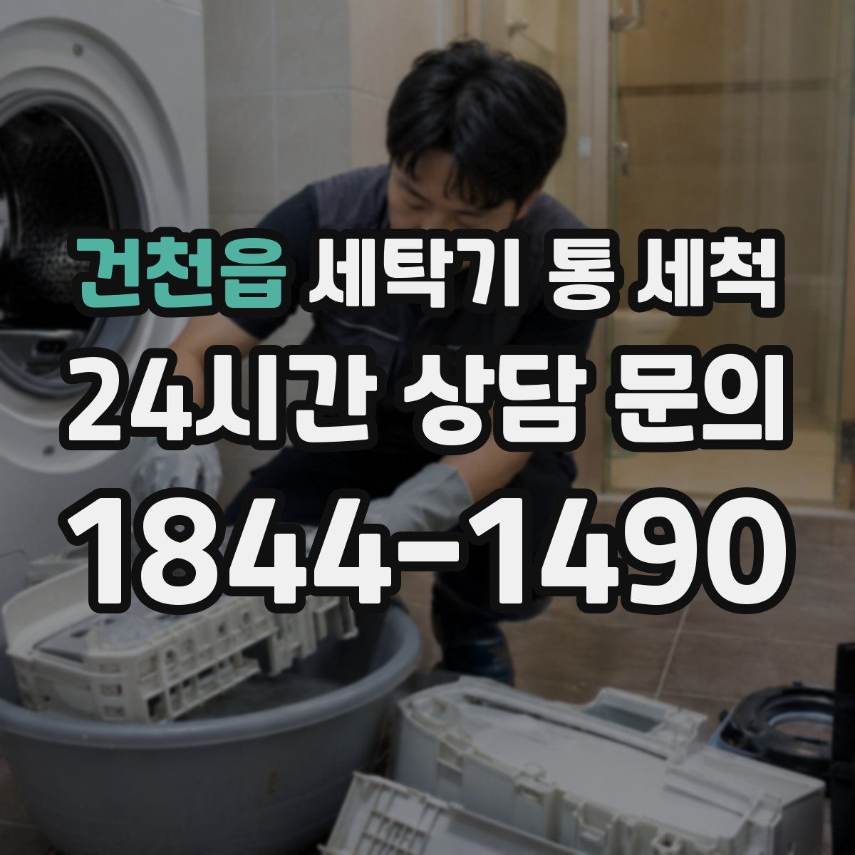 건천읍 세탁기 통 세척