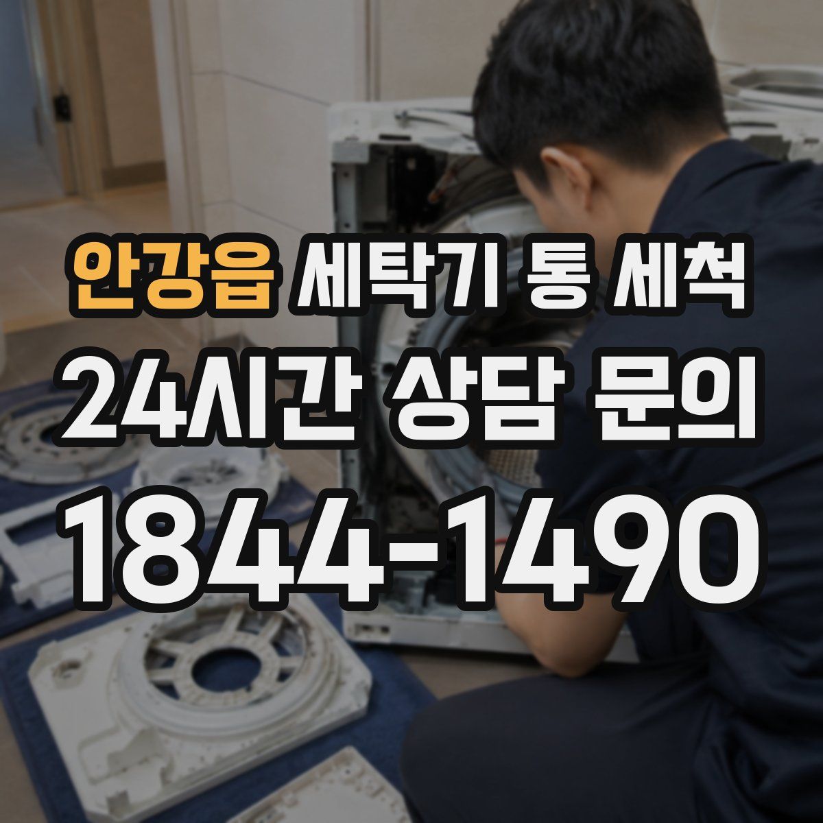 안강읍 세탁기 통 세척