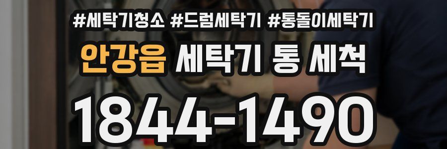 안강읍 세탁기 통 세척