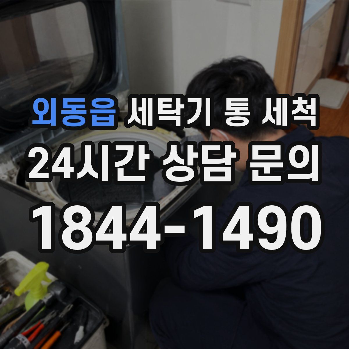 외동읍 세탁기 통 세척