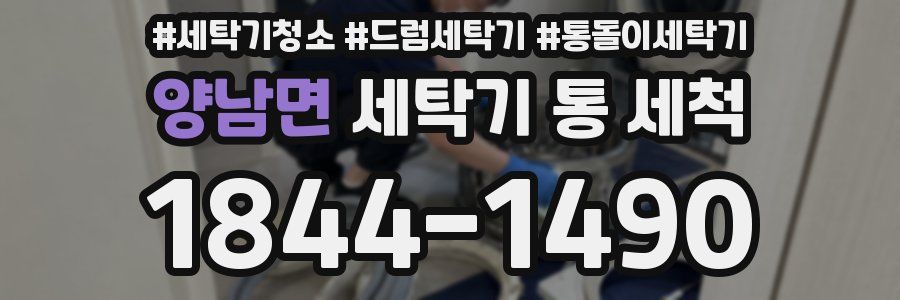 양남면 세탁기 통 세척