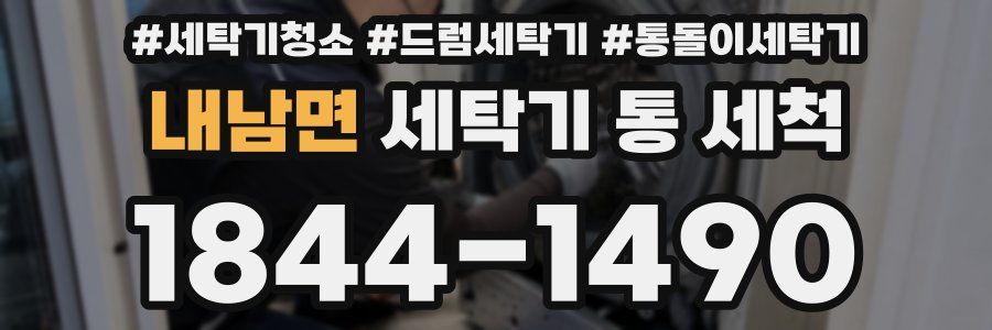 내남면 세탁기 통 세척