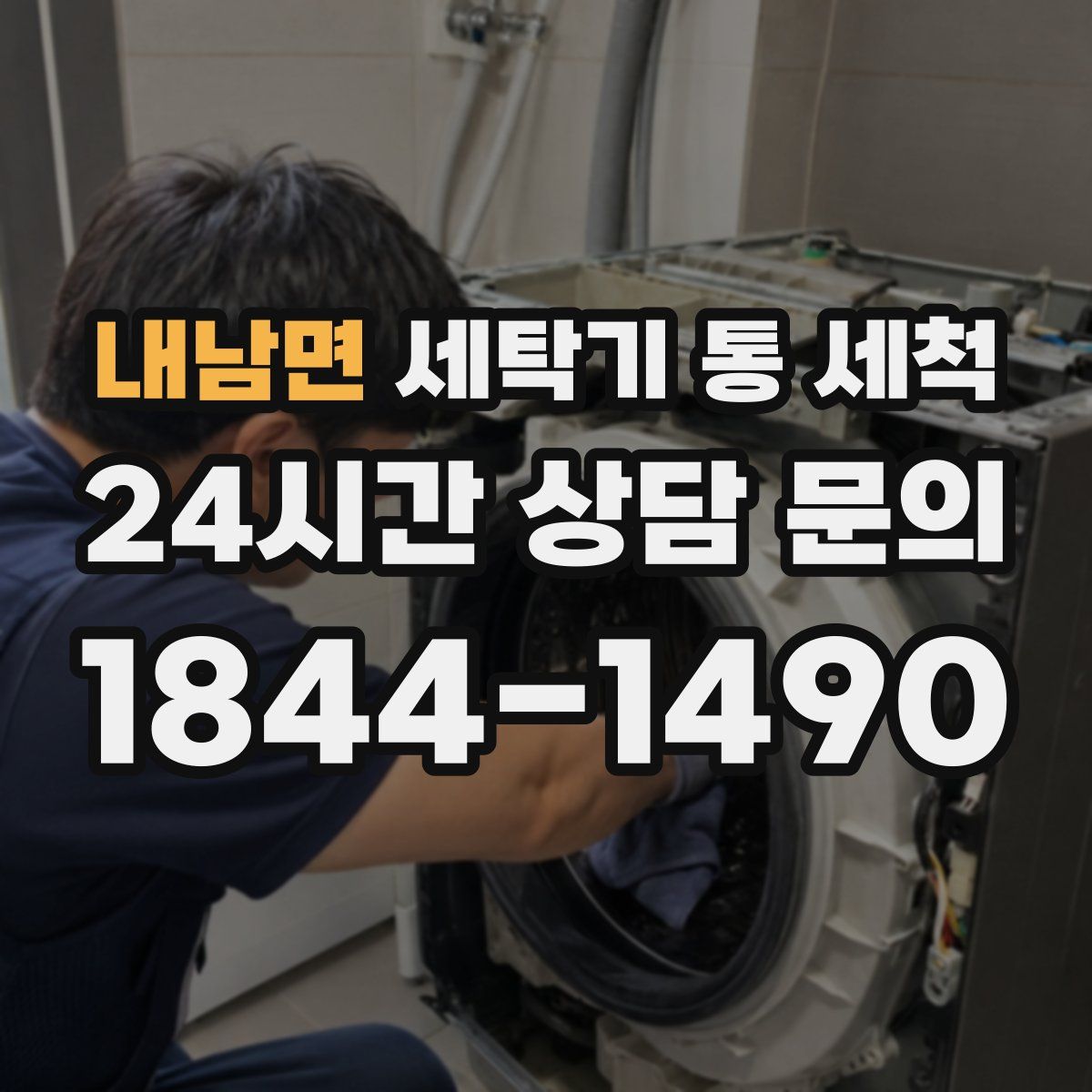 내남면 세탁기 통 세척