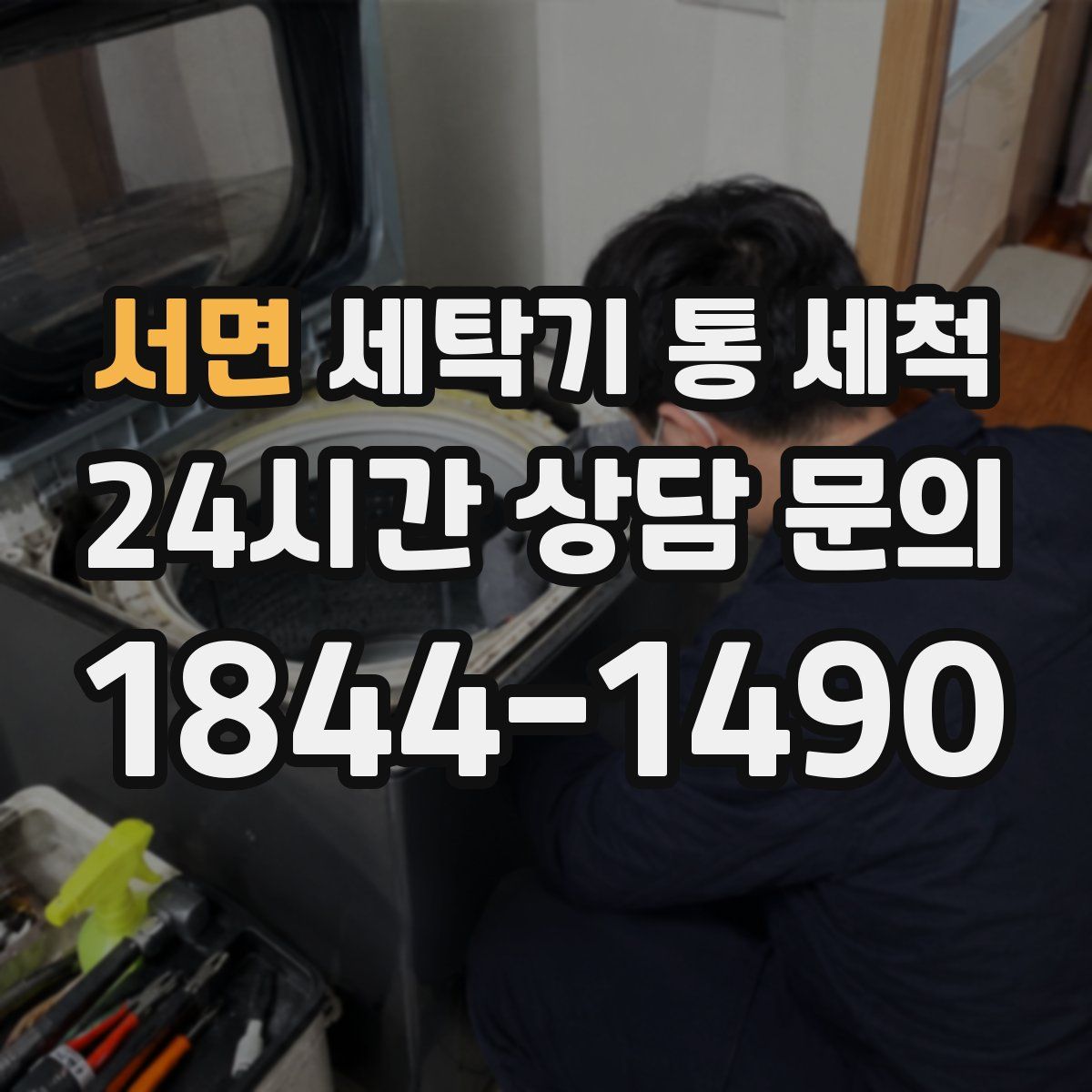 서면 세탁기 통 세척