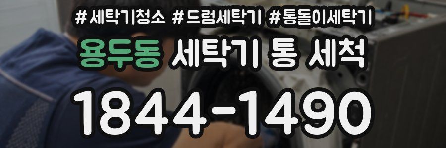 용두동 세탁기 통 세척
