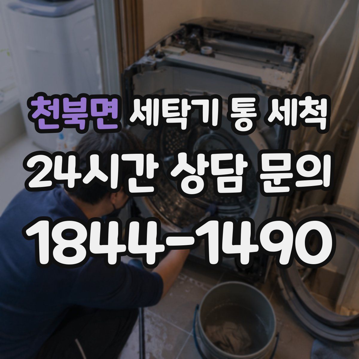 천북면 세탁기 통 세척