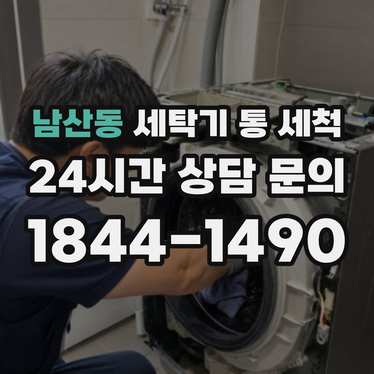 남산동 세탁기 통 세척