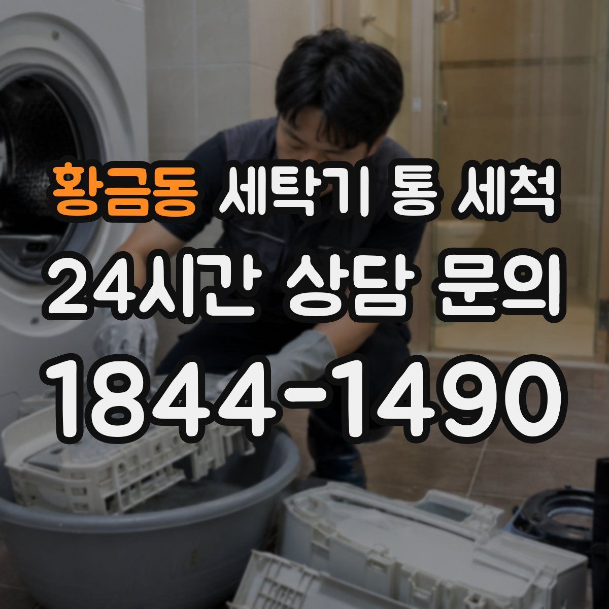 황금동 세탁기 통 세척
