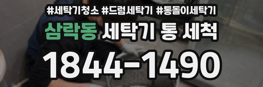 삼락동 세탁기 통 세척