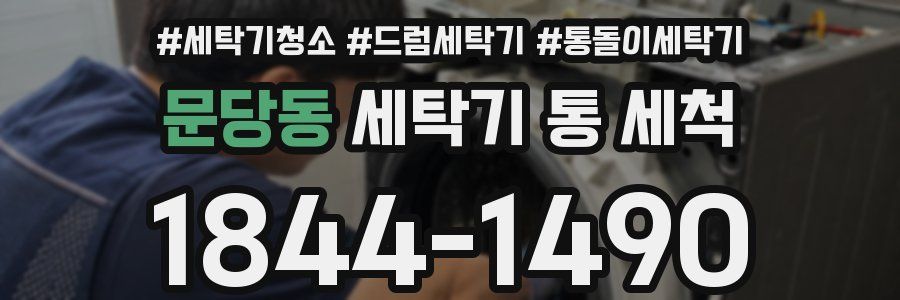 문당동 세탁기 통 세척