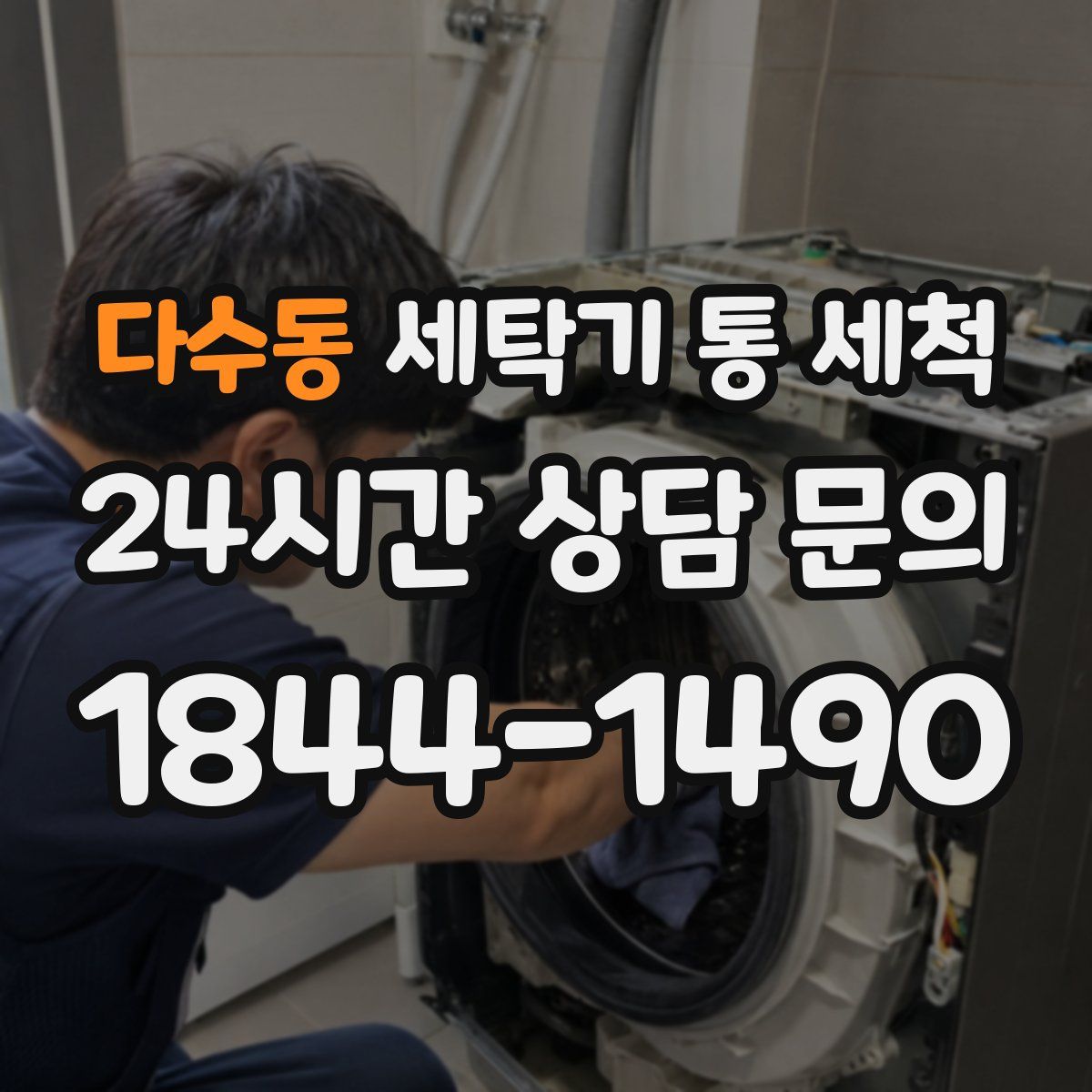 다수동 세탁기 통 세척