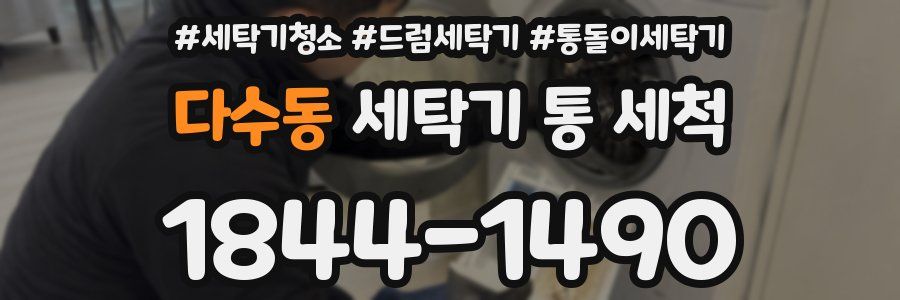다수동 세탁기 통 세척