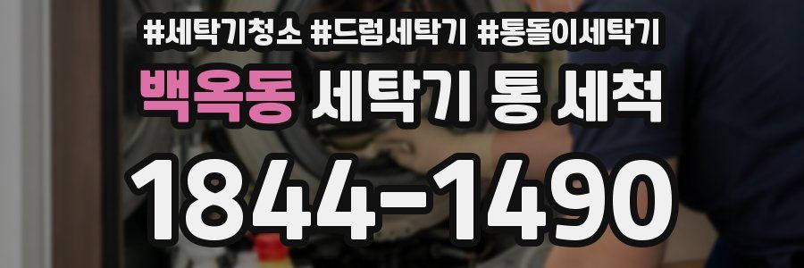 백옥동 세탁기 통 세척