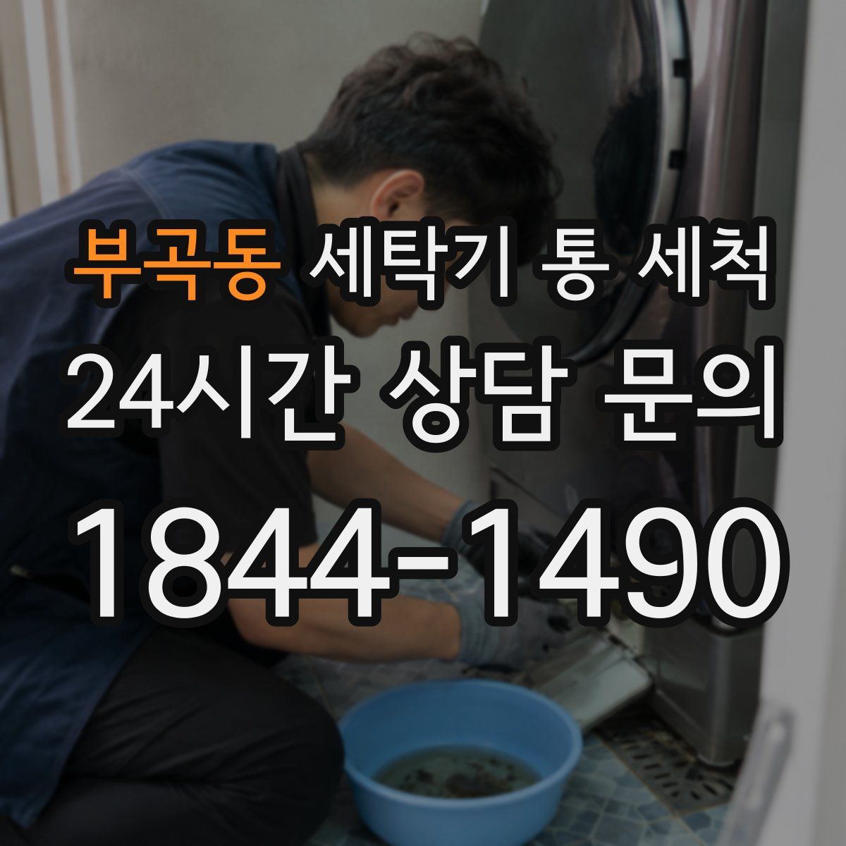 부곡동 세탁기 통 세척