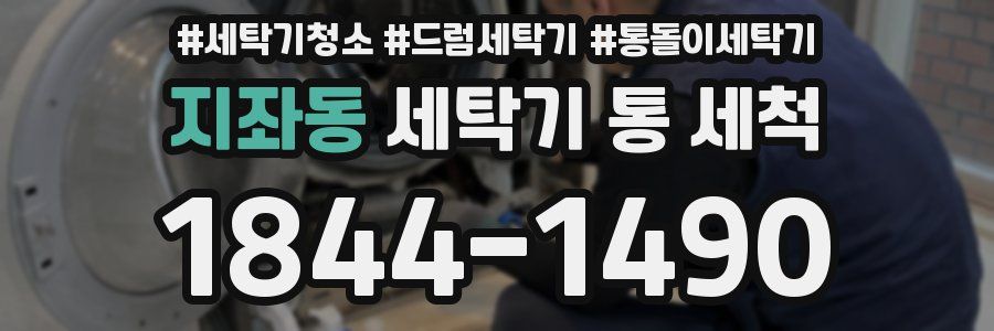 지좌동 세탁기 통 세척