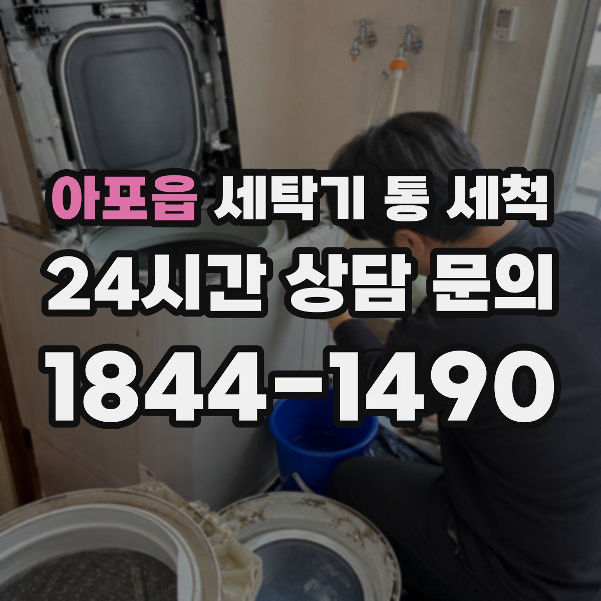 아포읍 세탁기 통 세척