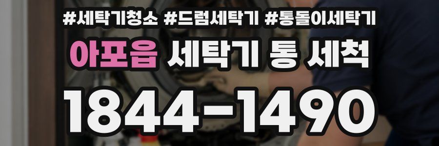 아포읍 세탁기 통 세척