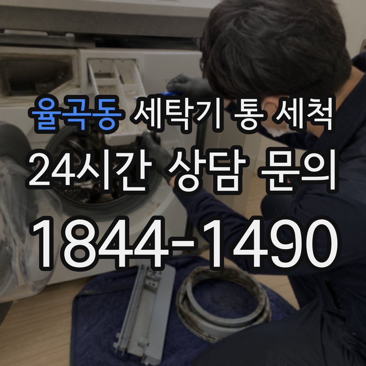 율곡동 세탁기 통 세척