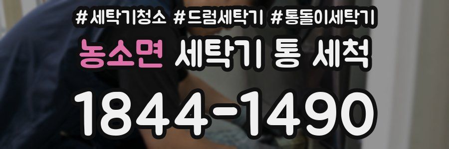 농소면 세탁기 통 세척
