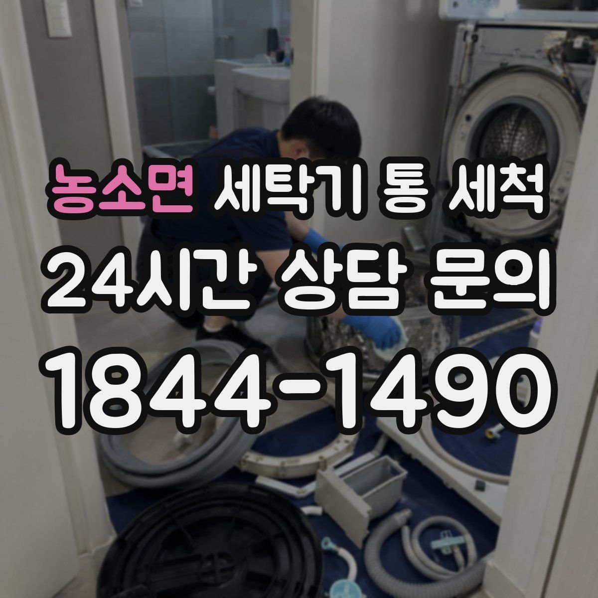 농소면 세탁기 통 세척