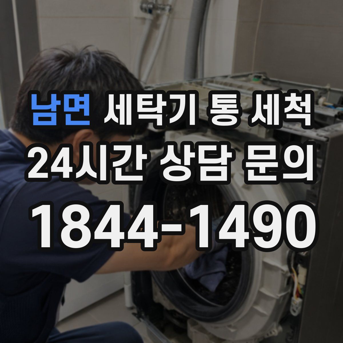 남면 세탁기 통 세척
