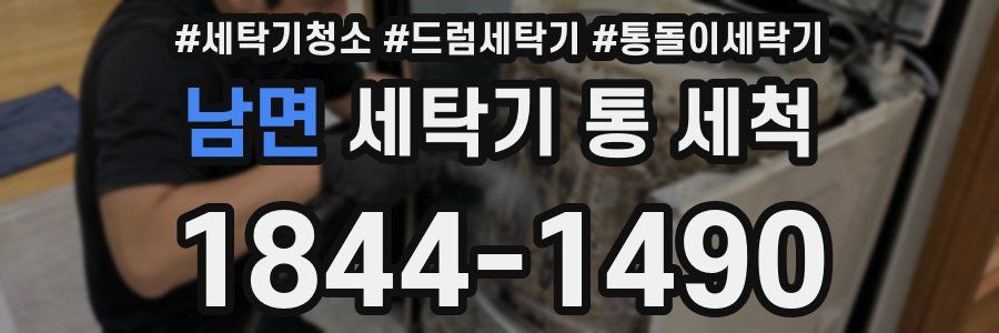 남면 세탁기 통 세척