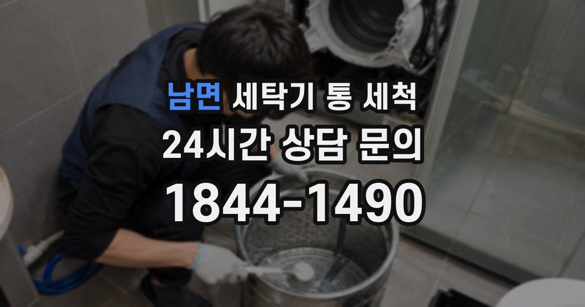 남면 세탁기 통 세척